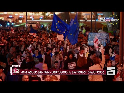 არა რუსულ კანონს! | ახალგაზრდების პროტესტი გრძელდება - აქცია დღესაც გაიმართება